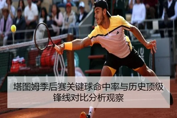塔图姆季后赛关键球命中率与历史顶级锋线对比分析观察