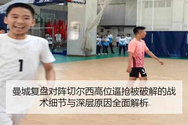 曼城复盘对阵切尔西高位逼抢被破解的战术细节与深层原因全面解析